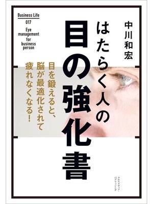 cover image of はたらく人の目の強化書